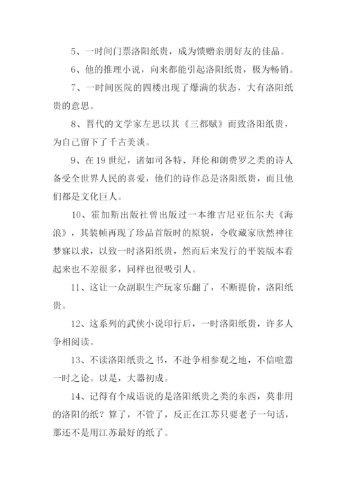 洛阳纸贵的意思.docx