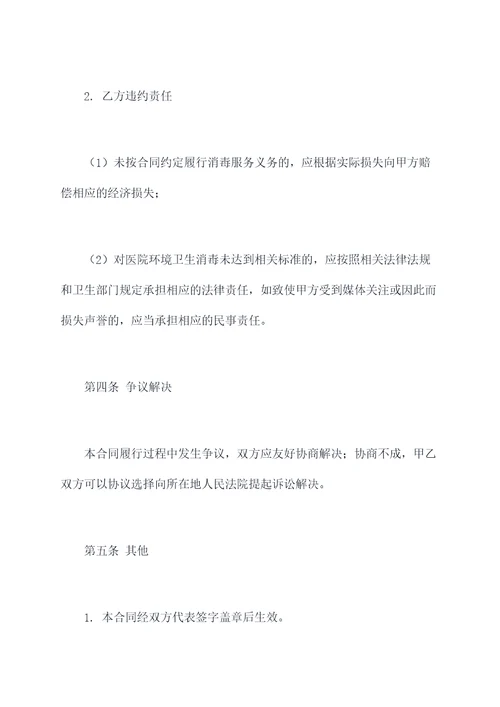 医院环境卫生消毒合同书