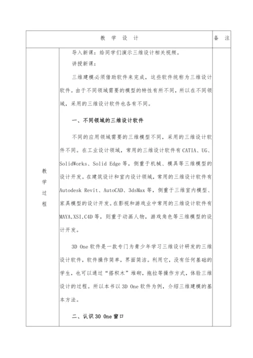 八年级信息技术教案2022年第二学期第二章三维建模基础  活动2 认识三维设计软件 （第一课时）