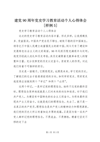 建党90周年党史学习教育活动个人心得体会[样例5] (5).docx