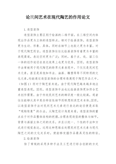 论民间艺术在现代陶艺的作用论文.docx