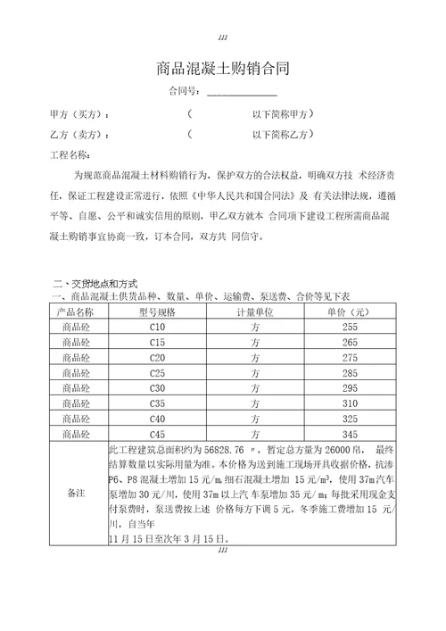 推荐商品混凝土购销合同标准