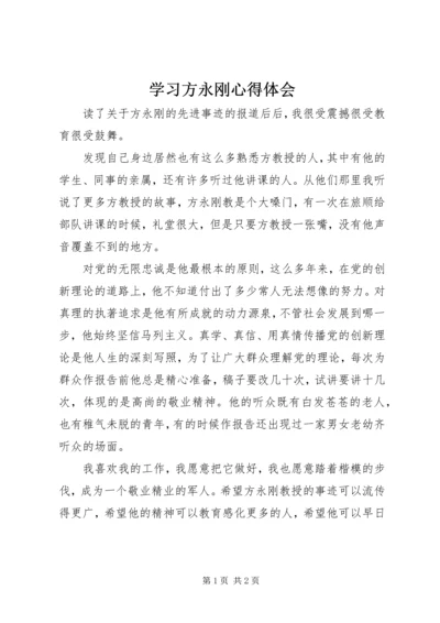 学习方永刚心得体会.docx