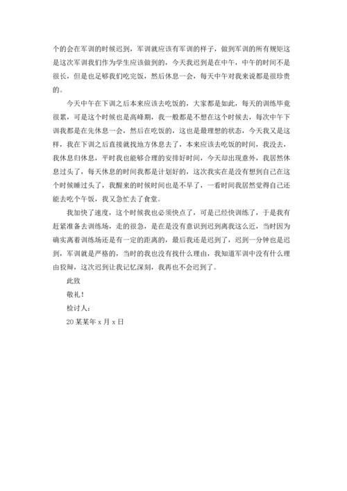 军训迟到检讨书范文集合9篇.docx