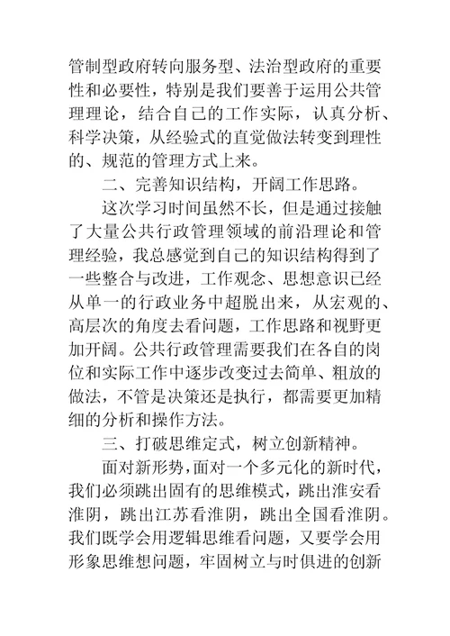 社会管理创新高级研修班学习心得体会