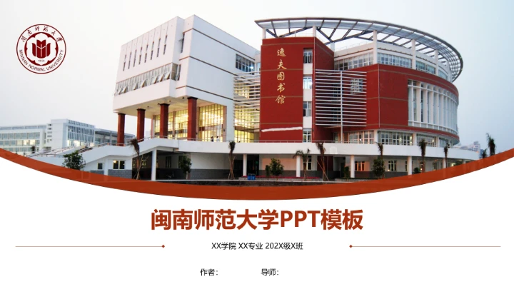 闽南师范大学课题学术汇报毕业论文答辩通用PPT模板