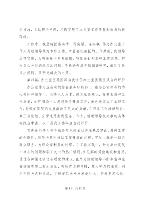 医德医风办公室职责.docx