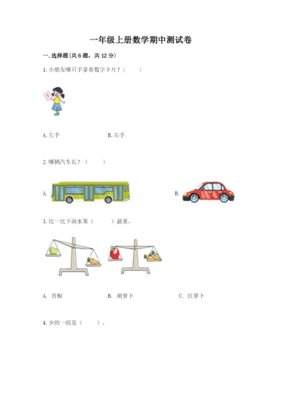 一年级上册数学期中测试卷带答案（满分必刷）.docx