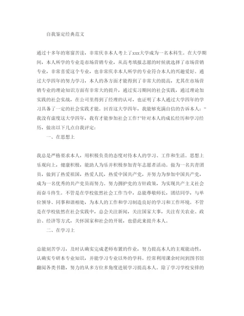 精编年毕业实习生自我鉴定满分参考范文推荐.docx