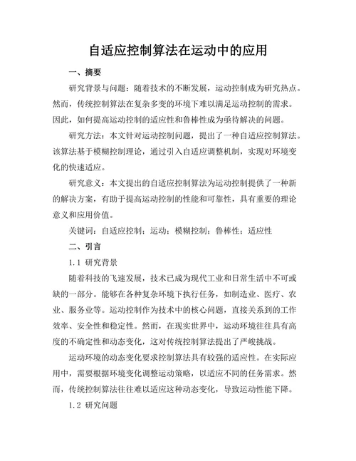 自适应控制算法在机器人运动中的应用