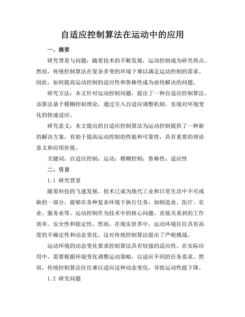 自适应控制算法在机器人运动中的应用