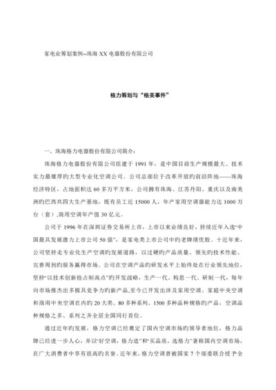 珠海电器公司家电业专题策划案例.docx