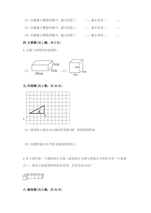 人教版五年级下册数学期末测试卷【各地真题】.docx