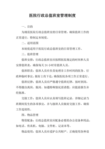 医院行政总值班室管理制度