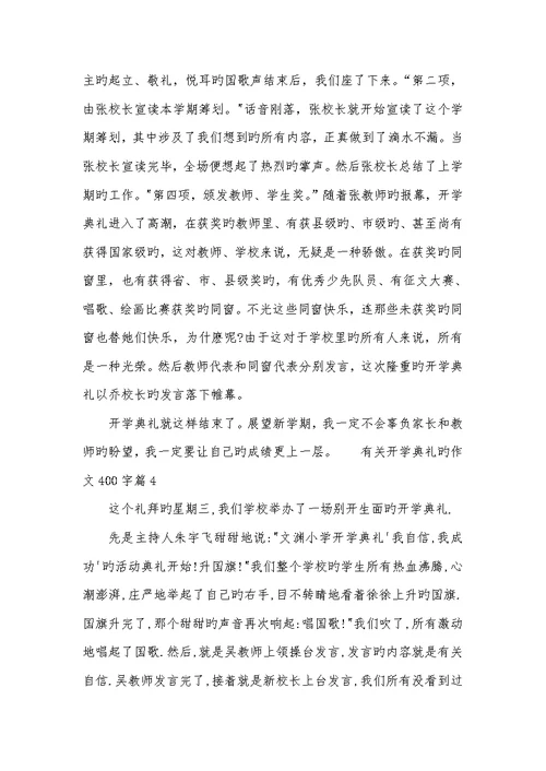 2022年有关开学仪式的作文400字-开学仪式作文400字