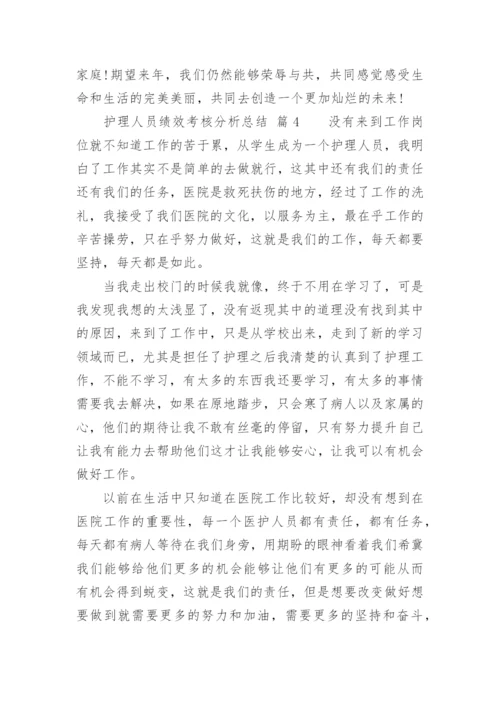 护理人员绩效考核分析总结.docx