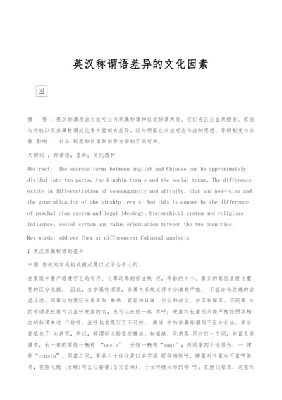 英汉称谓语差异的文化因素.docx