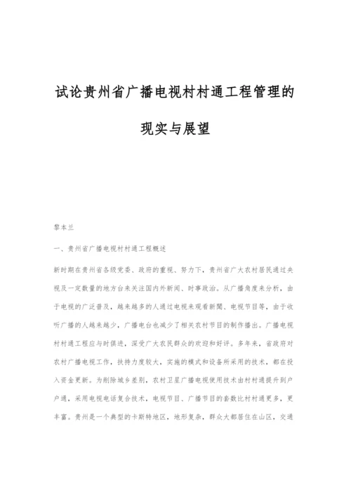 试论贵州省广播电视村村通工程管理的现实与展望.docx