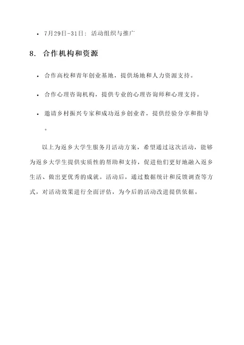 返乡大学生服务月活动方案