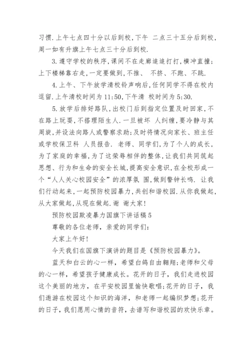 预防校园欺凌暴力国旗下讲话稿5篇.docx
