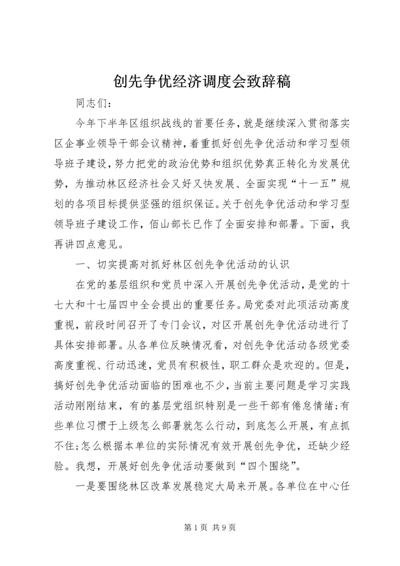 创先争优经济调度会致辞稿.docx