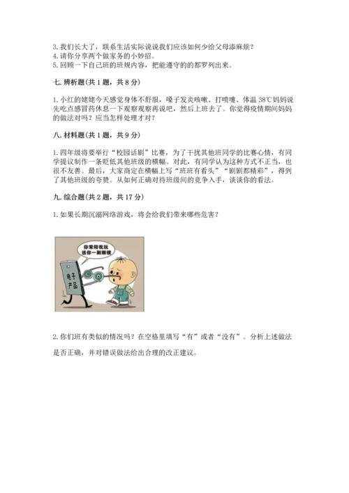 部编版四年级上册道德与法治期中测试卷精品【a卷】.docx