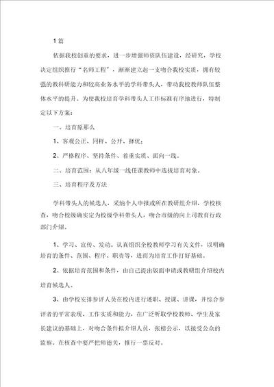 学校学科带头人培养计划两篇精选