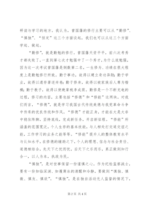 《曾国藩儒雅的血性》读后感.docx