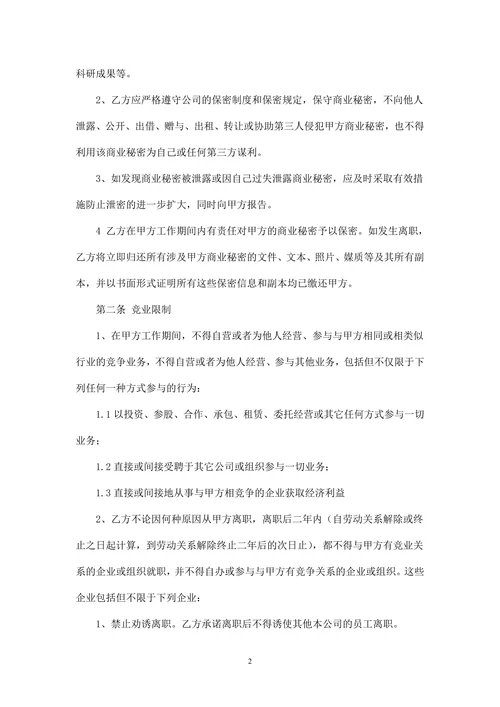 商业保密与竞业限制协议