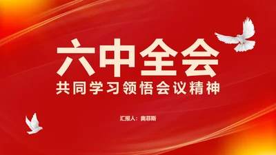 红色六中全会党员学习报告PPT模板