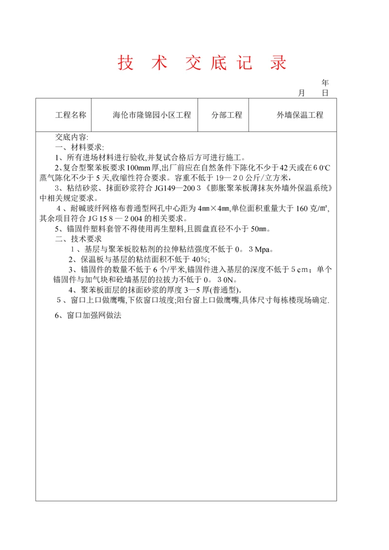 外墙保温工程技术交底.docx