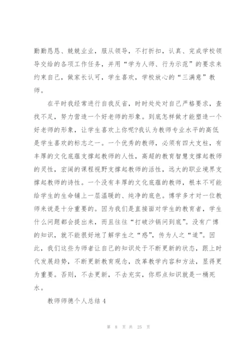 教师师德个人总结范文十篇.docx