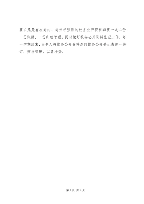 校务公开工作计划 (3).docx