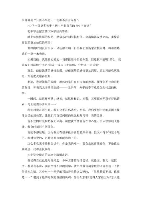 初中毕业留言的300字寄语.docx