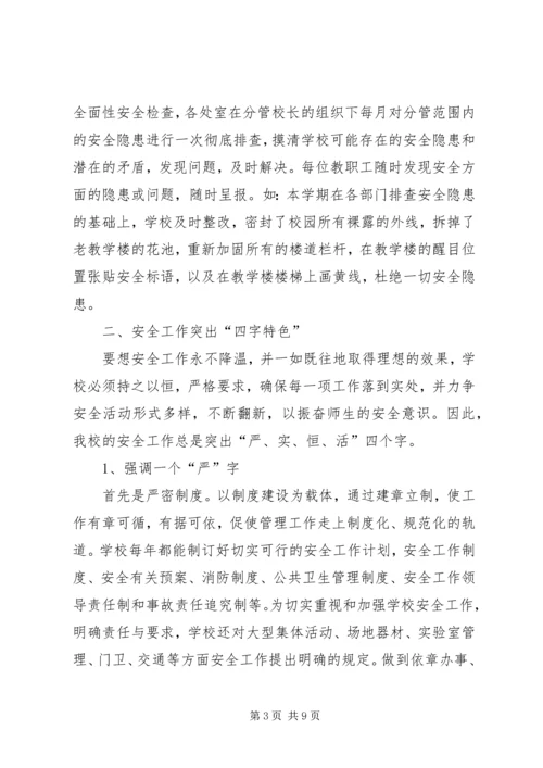 学校安全工作汇报材料 (21).docx