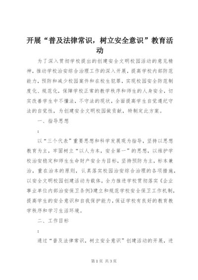开展“普及法律常识，树立安全意识”教育活动.docx