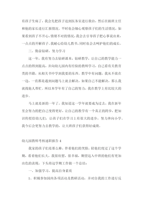 幼儿园教师考核述职报告(9篇).docx
