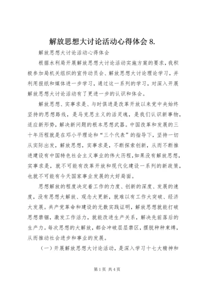 解放思想大讨论活动心得体会8.docx