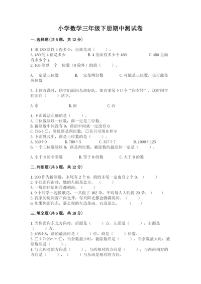 小学数学三年级下册期中测试卷精品【满分必刷】.docx