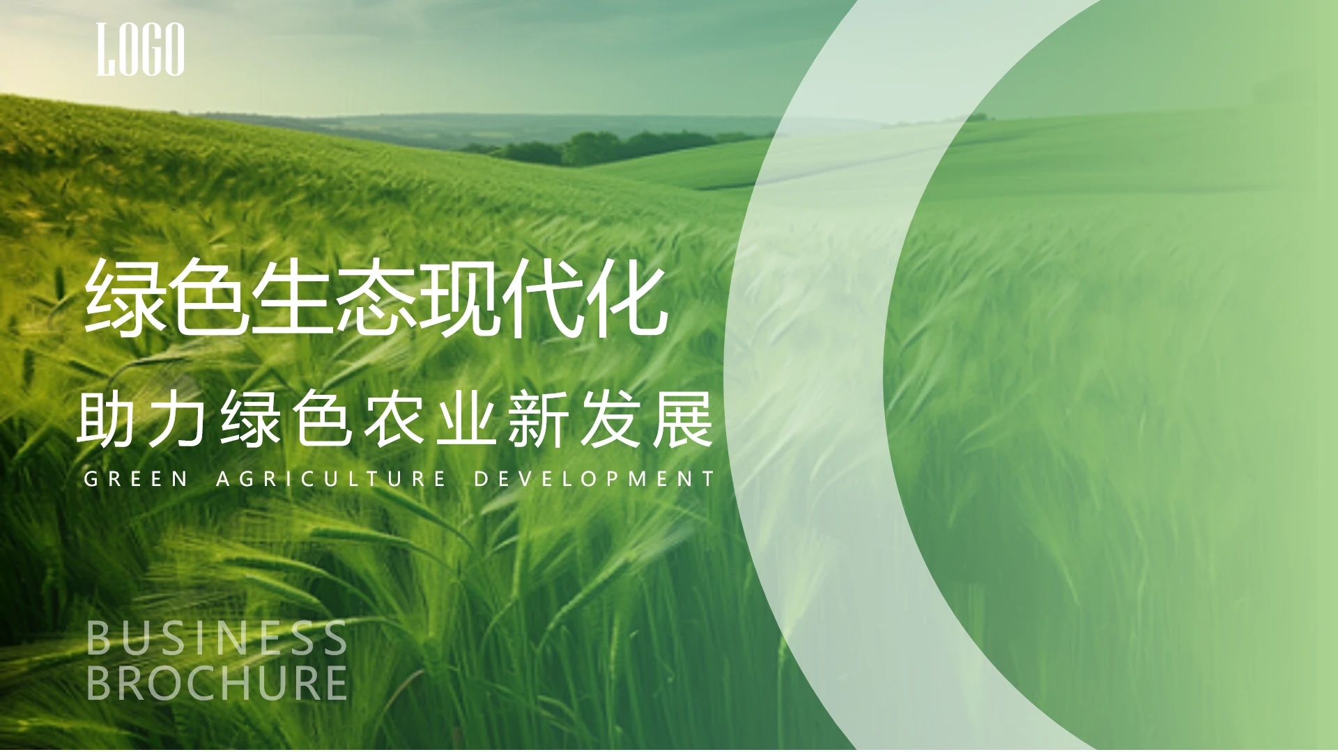 绿色生态现代化农业农产品宣传介绍通用PPT模版