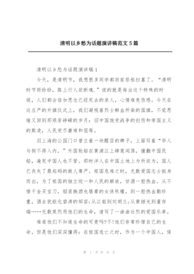 清明以乡愁为话题演讲稿范文5篇.docx