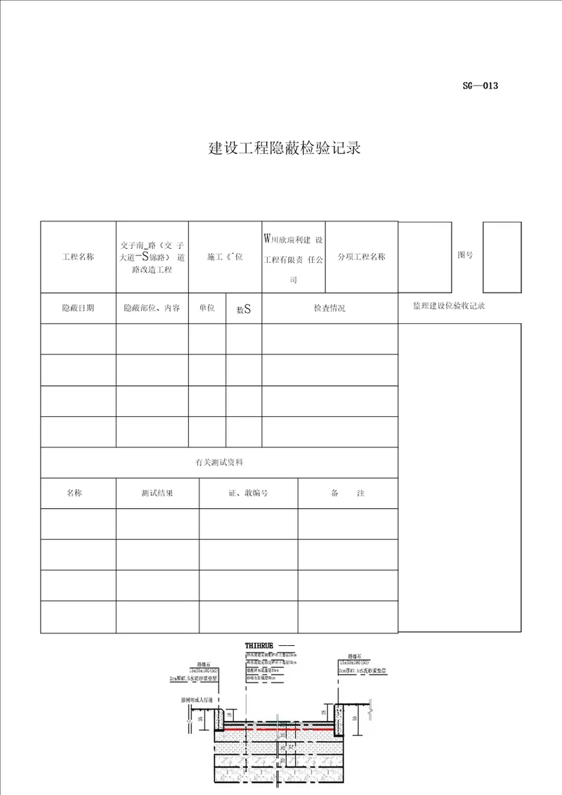 建设工程隐蔽检验记录