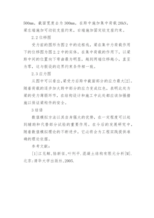 钢筋混凝土梁分析的论文.docx
