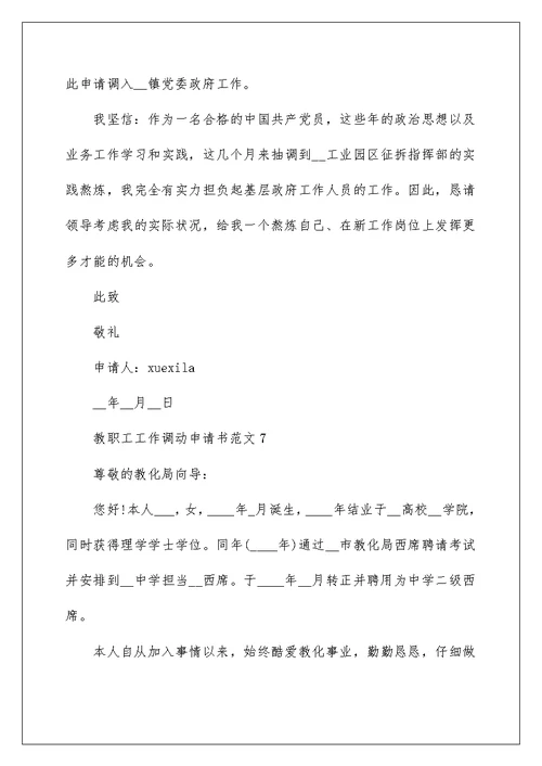教职工工作调动申请书范文10篇