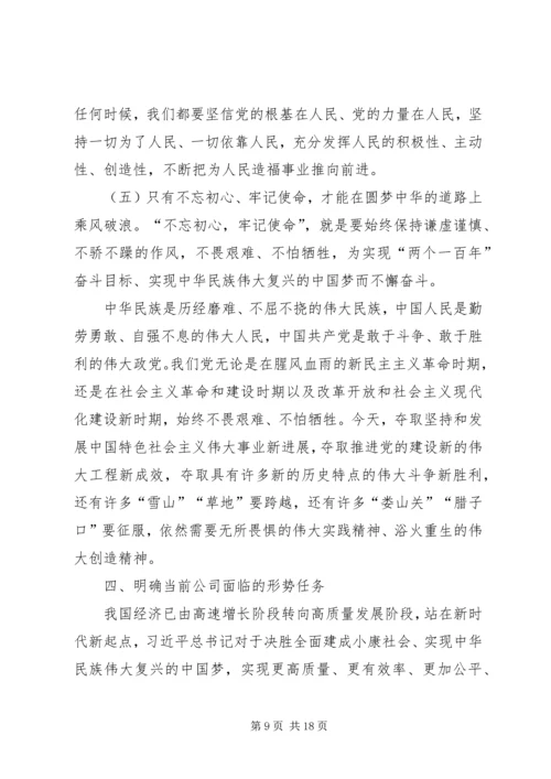 牢记初心使命强力推进企业高质量发展党课讲稿.docx