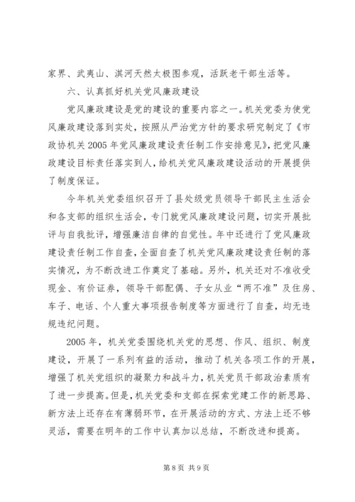 市政协机关党委工作报告.docx