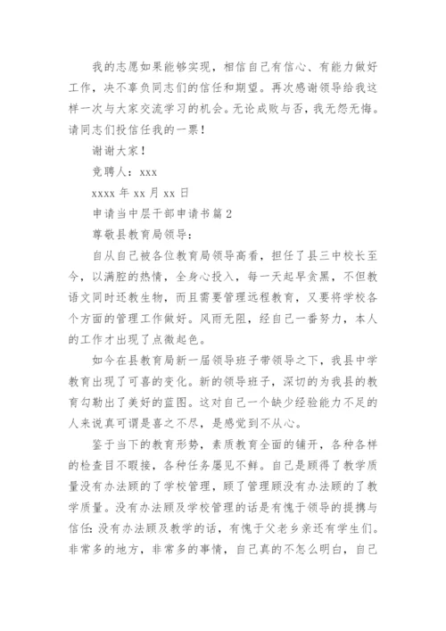 申请当中层干部申请书6篇.docx