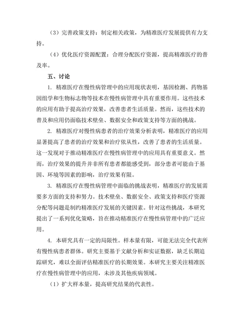 精准医疗对慢性病管理的影响研究