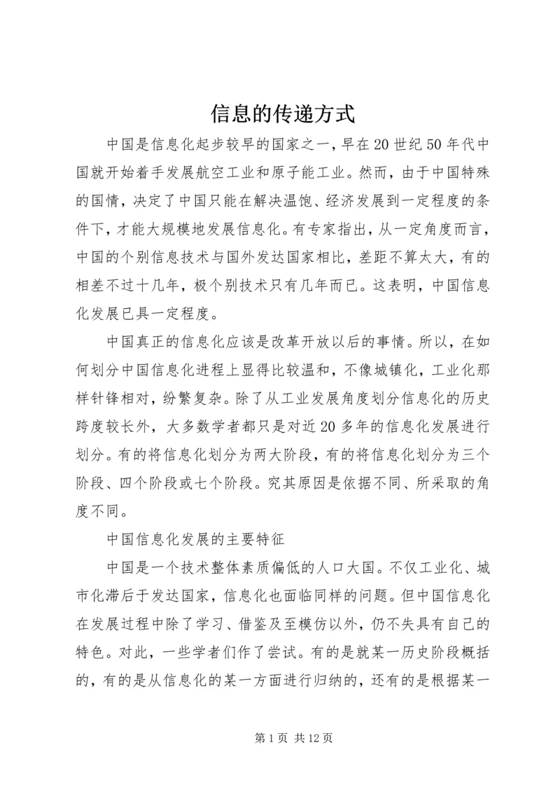 信息的传递方式.docx