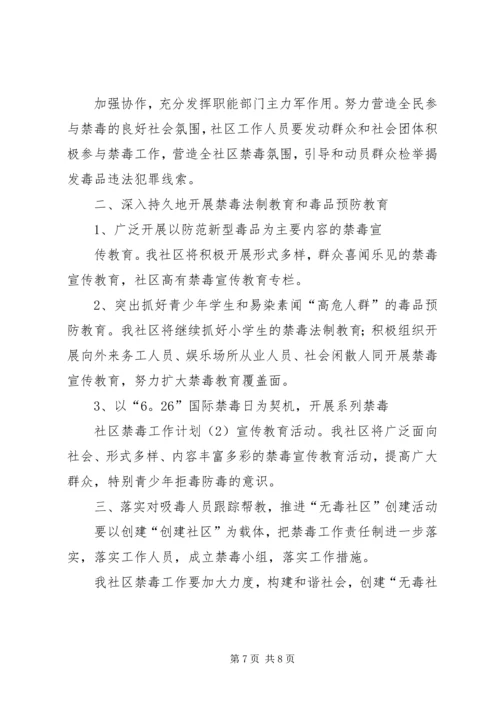 社区禁毒工作计划.docx